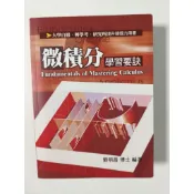 劉明昌 微積分學習要訣（第18版）#大學轉學考#研究所