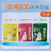 【茶曉得】群纖快樂養身茶包三入組（美若天孅-玫瑰洛神花茶/油油切OUT-荷葉大麥薄荷茶/膩麥擱來-蕎麥決明子茶）