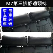【M7第三排舒適頸枕】納智捷 2013-2021 一組2顆 M7 ECO專用枕 M7第三排枕頭 七人座頭靠 後座頭枕頸枕