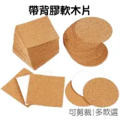帶背膠軟木片 自黏軟木墊 防滑墊片 DIY材料 可剪裁 圓形 方形 杯墊 隔熱墊【JH1527】《Jami》