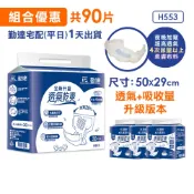 10.5元/片起優惠組-共90片【勤達】夜透氣加寬成人替換尿片(高透氣藍色防回滲)-30片共3包-H553老人失禁漏尿