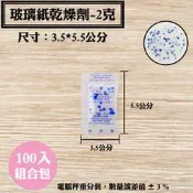 【玻璃紙乾燥劑，2克，100 入/袋】茶葉、牛軋糖、手工餅乾、藥材、蜜餞、防潮除濕保鮮，台灣製造食品醫藥級乾燥包