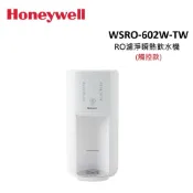 【獨家贈衛生紙*1箱】Honeywell RO 5道濾淨 可生飲瞬熱飲水機 極光白(升級款) WSRO-602-TW-W  WSRO-602W-TW