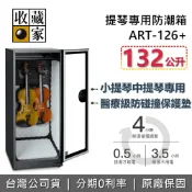 集雅社影音家電旗艦館 【私訊享優惠】收藏家 ART-126+ 提琴專用防潮箱 保護墊 132公升 防潮箱 木質樂器專用 樂器保養 台灣公司貨