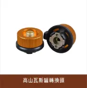 高山瓦斯爐頭轉接頭 卡式瓦斯轉接頭 自動閉氣 爐頭 瓦斯 長氣罐 轉換頭 爐頭轉接頭【居家達人BA142】