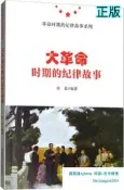 【吉華圖書】正版 大革命時期的紀律故 事 徐嘉 著 - 9787517407041 