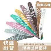 【LuNa美妝髮品】海綿拋棒磨棒 指甲拋光 打磨平滑 柔軟舒適 握感良好 美甲必備工具