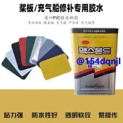 韓國5550膠水橡皮艇修補沖鋒舟充氣槳板游泳池專用修補片PVC膠水