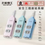 【太星電工】彩色安全三插座延長線/2P 15A(4尺/6尺/9尺/12尺/15尺/21尺)/過載保護/台灣製造/扁平插頭