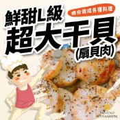 (店+)【極鮮配】皇冠牌組合干貝 鮮甜L級超大干貝(扇貝肉)700g/包±10% NG干貝 皇冠干貝 烤肉食材 露營必備
