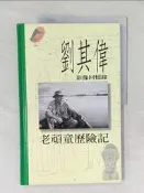 【露天書寶二手書T8/攝影_ZBB】老頑童歷險記-劉其偉影像回憶錄_劉其偉