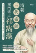 樂天Kobo電子書 清朝三代帝師，寒門進士祁寯藻：從布衣學子做到中樞重臣，靠的不是命好，是節操！【電子書】