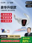 【海外之家】光盾光子能量半導體激光治療儀心腦血管梗斑塊生命海洋三高頸部儀