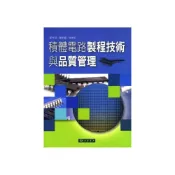 (店+)【東華】書本熊 積體電路製程技術與品質管理