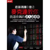 【全新】●追籌碼賺１億（２）：麥克連教你挑選會飆的法人認養股_愛閱讀養生_Smart智富