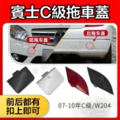 賓士C級拖車蓋 適用07-10年Benz C級 W204 拖車蓋 C180 C200 前後保桿牽引鈎拉車蓋