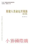 構建人類命運共同體(修訂版) 陳嶽 蒲俜 2018-10-26 中國人民大學出版社