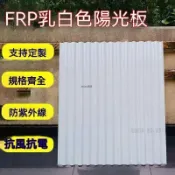 FRP乳白色採光瓦 陽光瓦 小波浪 隔熱板 不透明彩光板 車棚 雨棚 房頂擋雨板 陽光板防曬   塑膠板 支持訂製