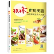 玩味廚房英語：48堂專業廚房英文課（20K軟精裝）[88折]11101025603 TAAZE讀冊生活網路書店