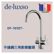 (店+)de.luxso DF-7611ST-  不鏽鋼三用廚房龍頭 廚房 龍頭 不鏽鋼 三用