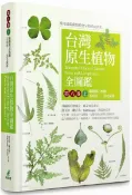 台灣原生植物全圖鑑第八卷（上）：蕨類與石松類 石松科－－烏毛蕨科【城邦讀書花園】