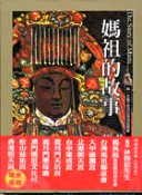 【三民網路書店】媽祖的故事－新視界08 作者：黃晨淳