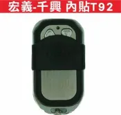 遙控器達人-宏義-千興 內貼T92 滾碼遙控器 發射器 快速捲門 電動門搖控器 各式搖控器維修 鐵捲門搖控器拷貝遙控器