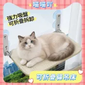 可折疊貓吊床 貓吊床 貓咪吊床 吸盤貓吊床 折疊貓吊床 強力吸盤 貓吊床窗戶 貓咪窗戶吊床 貓吸盤吊床