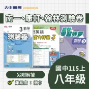 115上⚡️國中『測驗卷』新無敵實力評量、超群學習評量 八上(國二上)｜國語、英文、數學、自然、社會【翰林、康軒、南一(附解答)】國中考卷．大中書局