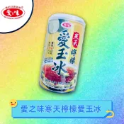 『愛之味』寒天檸檬愛玉冰340g 鐵罐 甜食 甜點 宵夜點心 附湯匙(超商限重12罐)