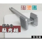 《友百貨》鋁合金敲肉鎚 嫩肉器 肉槌 牛排鎚 鬆肉鎚 敲肉錘 鬆肉錘 嫩肉錘 敲肉槌 錘肉器 捣蒜器