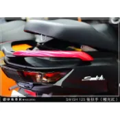 【惡鯊】Swish 125  後扶手(30色) SUZUKI 台鈴 速克達 保護膜 電腦裁減