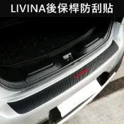 【LIVINA後保桿防刮貼】碳纖維 Nissan日產 後行李箱保桿卡夢貼 後護板保護貼 尾箱飾板造型貼 3M不殘膠 改裝