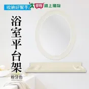 浴室平台架(粉牙色) 5x60.5x14.5cm 台灣製 置物架 浴室架 衛浴架 收納【愛買】