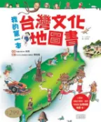 【灰熊iREAD】我的第一本台灣文化地圖書 三采編輯部、吳羚溦