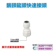 【瑞禾津】2分管轉11mm內牙 3分管轉11mm內牙 鎖牙式鵝頸龍頭快速接頭 免卡扣