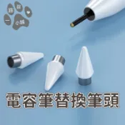 觸控筆替換筆頭 磁吸電容觸控筆 專用替換筆頭 觸控筆 筆尖