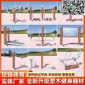 【戶外塑沐健身器材室外公園區廣場新農村塑沐運動器材漫步