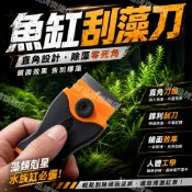 隔日到貨+免運🚚 除藻刀 魚缸除藻 刮藻刀 魚缸清潔 除水垢 除藻劑 魚缸除垢刀 刮刀 水草 孔雀魚 鬥魚 水族箱 換水