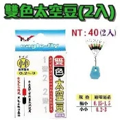 🔥超熱銷款‼️《沿海釣具》展鷹E.F®  雙色太空豆 (極小/小小) #釣蝦 釣魚 擋豆 母線 阿波 三色豆 白鯨