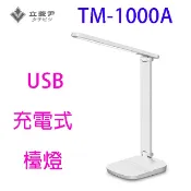【陽信商店街】立菱尹 TM-1000A USB充電式護眼檯燈