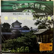 【絕版珍藏 LD 雷射影碟】日本老歌精選 4伴唱帶友歌企業 早期原裝鐳射影音光碟 昭和明治大正年代暢銷金曲 必買復古老物