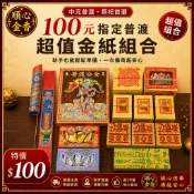 【順心金香】中元普渡 金紙組合 新手首選｜好兄弟 普渡公 拜拜套組 環保金紙 現貨
