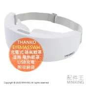 配件王日本精品 日本代購 THANKO EYEMASSWH 充電式 蒸氣眼罩 溫熱 電熱眼罩 USB充電 2段溫度 放鬆 舒壓 附收納袋