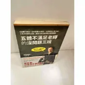 雷根二手書店 【雷根360免運】【送贈品】五體不滿足老師的沒問題三班 #8成新 #八成新【P-N1272】