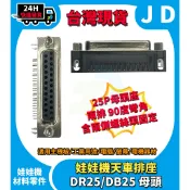 台灣現貨 娃娃機天車座 DB25 DR25 D型母頭 25針 連接器 90度彎腳 D型接頭 25P母頭 冠興 飛絡力