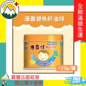 ★富丘藥局★ 康喜健魚肝油球 柳橙&鳳梨口味 120g/罐