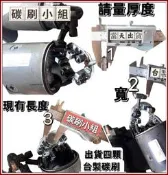 台製碳刷 Honda CRV 本田 喜美雅哥啟動馬達碳刷及其他廠牌車種 汽車起動馬達碳刷