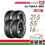 【General Tire 將軍】輪胎 將軍 GS6-215/55/16吋_四入組 送安裝+四輪定位(車麗屋)