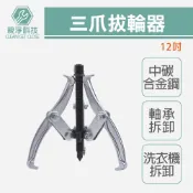 【全聯線上購】【TOPWAY】三爪拔輪器 (12吋 /300 mm) 洗衣機拆卸 培林 專業軸承(單副)